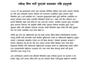 पार्टी फुटाउने मिश्रको कदम विरुद्ध अन्तर्राष्ट्रिय समिति संयोजक भट्टको विज्ञप्ति