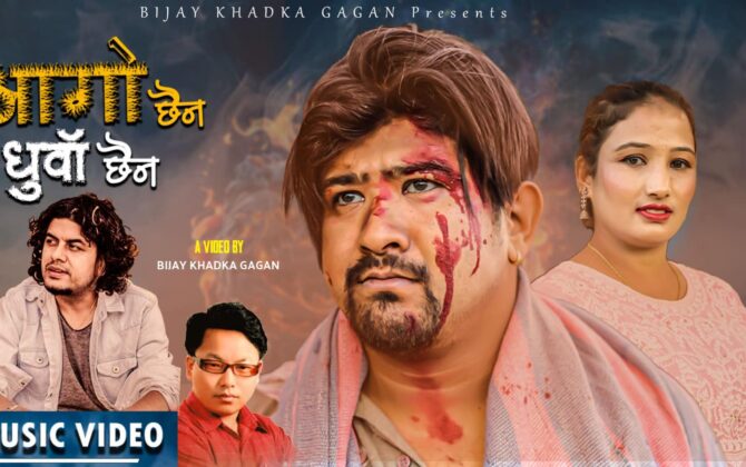 गुल्मेली सर्जक विजय खड्का गगनको नयाँ आधुनिक गीत “आगो छैन, धुवा छैन” सार्वजनिक