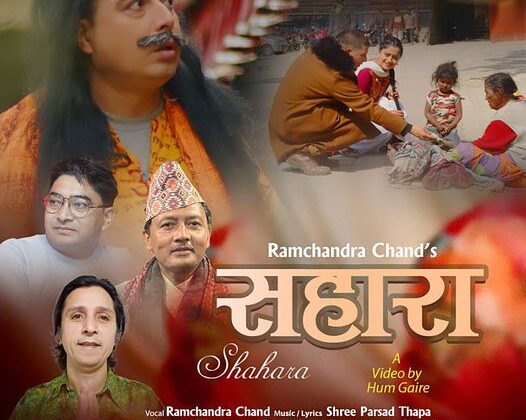 धानको वाला साइलीका सर्जक थापाको शब्द संगीत,रामचन्द्र चन्दको स्वरमा “सहारा” सार्बजनीक