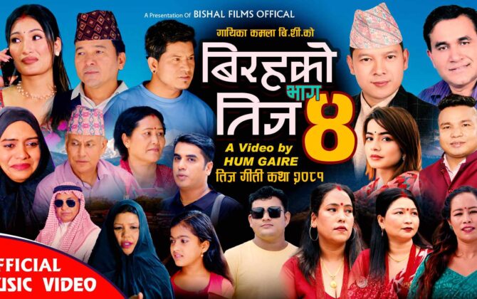 गीती कथा बिरहको तिज (भाग ४) सार्वजनीक (भिडियो सहित)