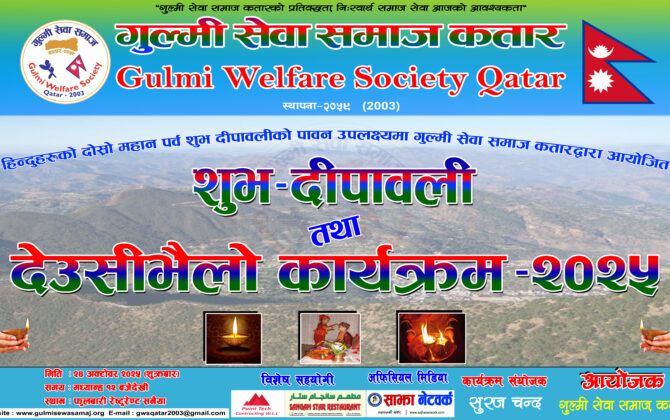 गुल्मी सेवा समाज कतारले शुभदीपावली तथा देउसीभैलो कार्यक्रम आयोजना गर्दै