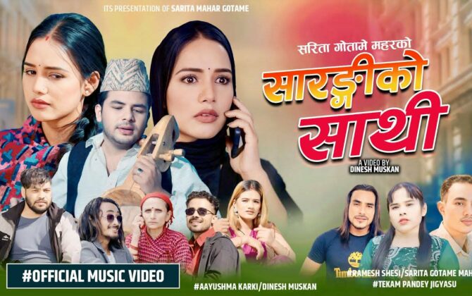 गायिका महरको “सारङ्गीको साथी” डिजिटल बजार मार्फत सार्वजनिक