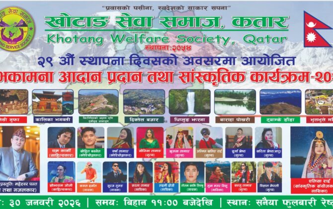 खोटाङ सेवा समाज कतारले २९औँ वार्षिकोत्सव मनाउँदै