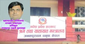 अधिकृत कुशवाहाका सनाखत नामसारीको कुकर्महरु बाहिर छताछुल्ल