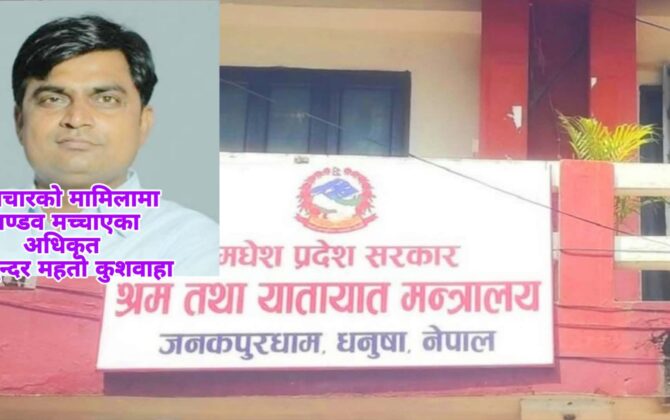 अधिकृत कुशवाहाका सनाखत नामसारीको कुकर्महरु बाहिर छताछुल्ल