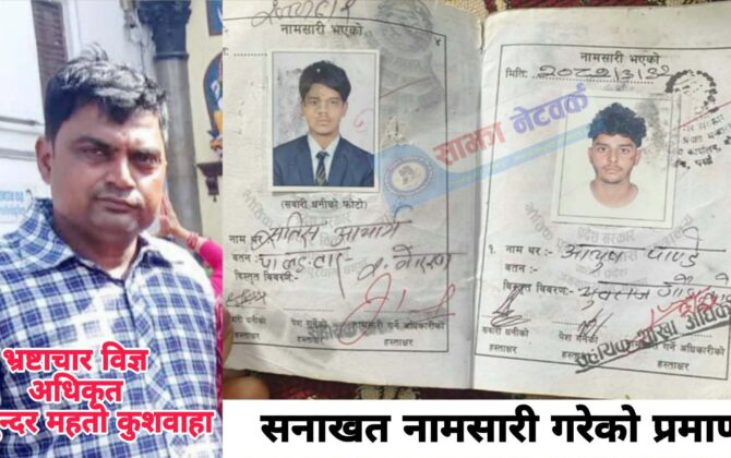 भ्रष्टाचार विज्ञ अधिकृत कुशवाहाले गरेका सनाखत नामसारीको थप प्रमाण बाहिरियो