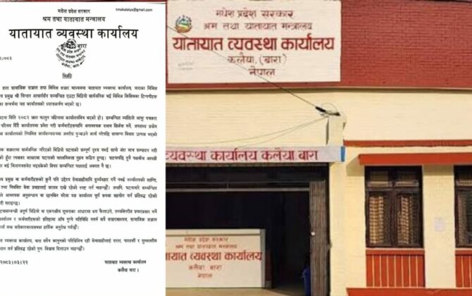 मिलापत्र भइसकेको घटनाको भिडियो सार्वजनिक गराएर कार्यालयलाई बदनाम गरिदै: यातायात बारा