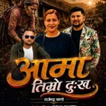 विशाल क्षेत्रीको‘आमा तिम्रो दुःख’ले तीजगीत सार्वजनिक, दर्शक श्रोताको मन जित्दै