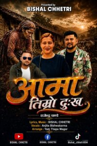 विशाल क्षेत्रीको‘आमा तिम्रो दुःख’ले तीजगीत सार्वजनिक, दर्शक श्रोताको मन जित्दै