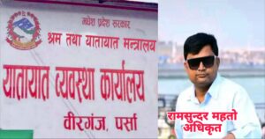 भ्रष्ट प्रवृतिका अधिकृत महतोले सनाखत नामसारीबाट करोडौ कमाए, नियमनकारी निकाय कछुवाको तालमा