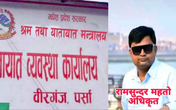 भ्रष्ट प्रवृतिका अधिकृत महतोले सनाखत नामसारीबाट करोडौ कमाए, नियमनकारी निकाय कछुवाको तालमा