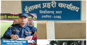 प्रहरीकै मिलेमतोमा सिम्रौनगढबाट तस्करीको जालो विस्तार ? नेतृत्वको मौनतामाथि प्रश्न