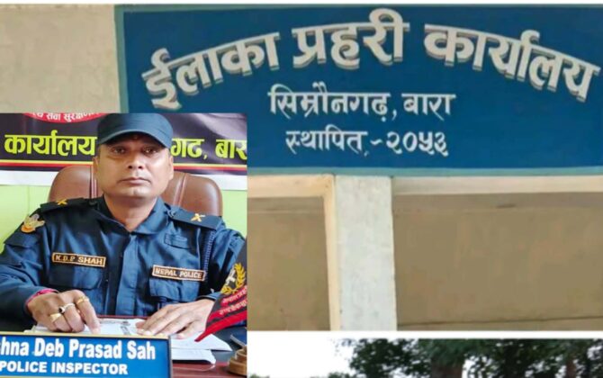 प्रहरीकै मिलेमतोमा सिम्रौनगढबाट तस्करीको जालो विस्तार ? नेतृत्वको मौनतामाथि प्रश्न